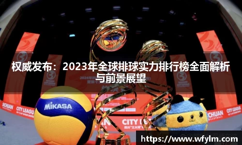 米兰体育权威发布：2023年全球排球实力排行榜全面解析与前景展望