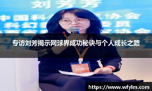 米兰体育专访刘芳揭示网球界成功秘诀与个人成长之路