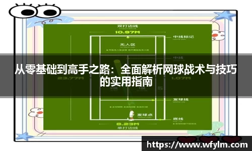米兰体育从零基础到高手之路：全面解析网球战术与技巧的实用指南